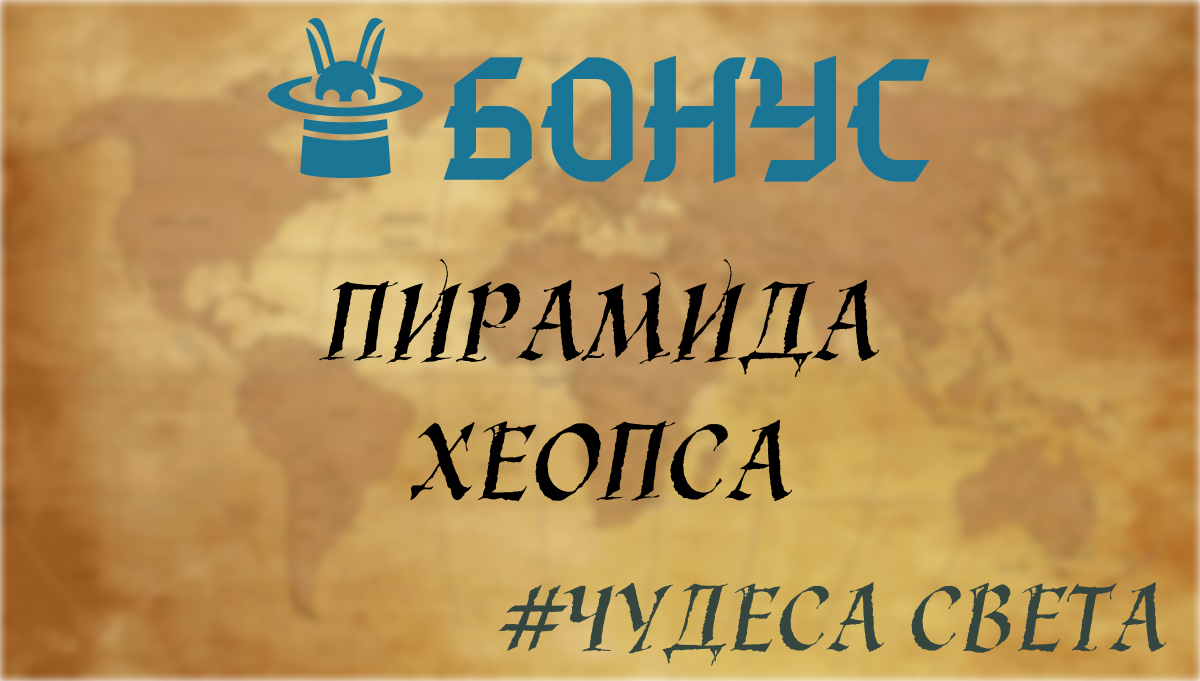 ХеопсОбложка