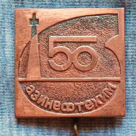 3 Азинефтехим (ныне Азербайджанский Институт неф