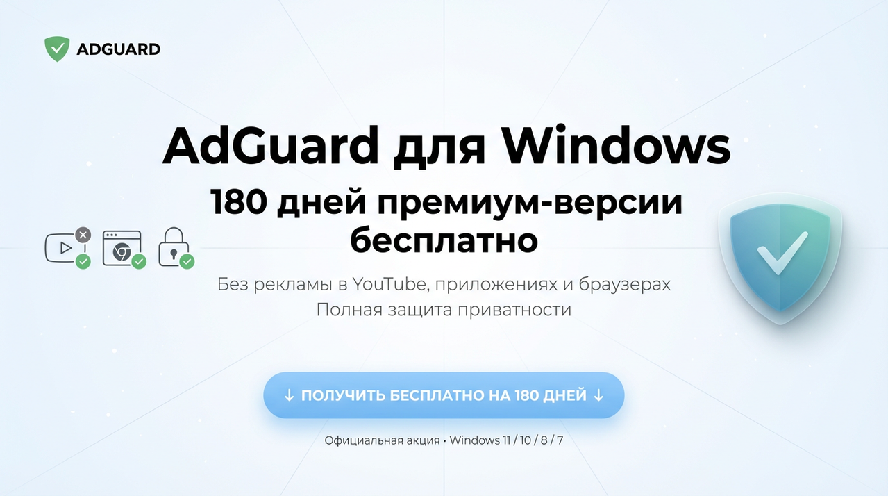 Ad Guard Windows баннер светлый v2
