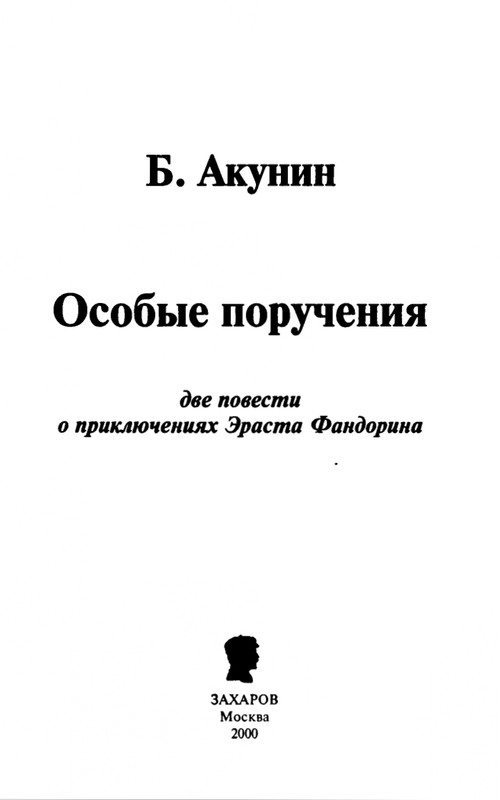 B-Akunin-Osobye-porucenia-1999-page-0006