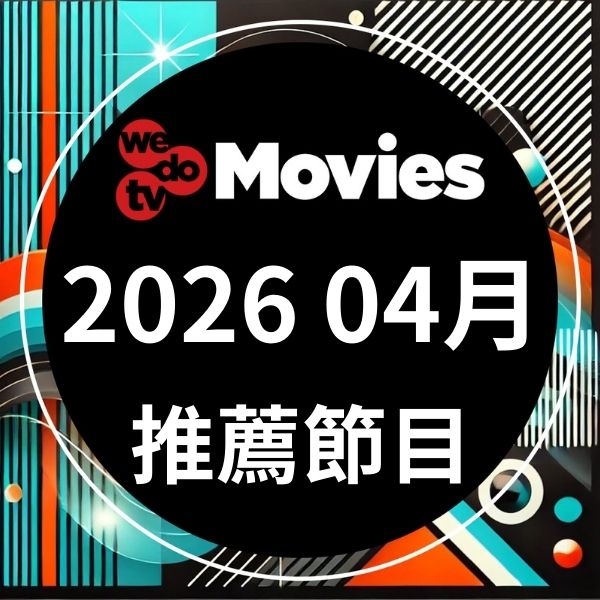 wedotv Movies 2026年4月推薦節目