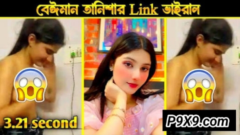 তানিশার ভাইরাল ভিডিও লিংক | Tanisha Viral Link
