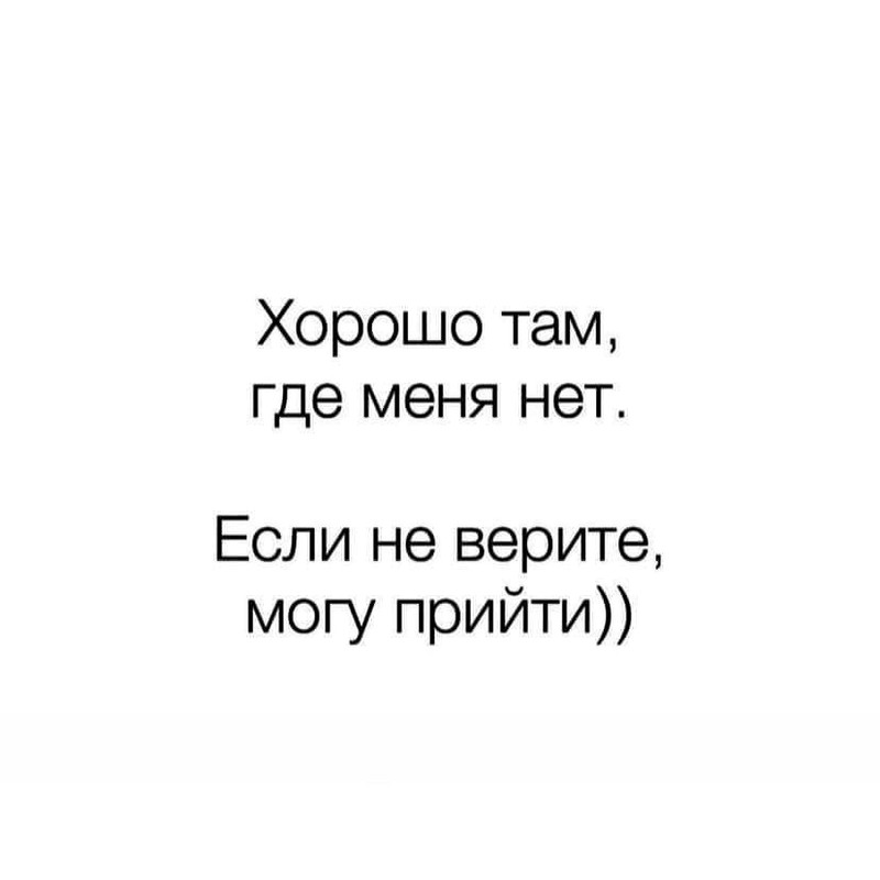 Там, где меня нет