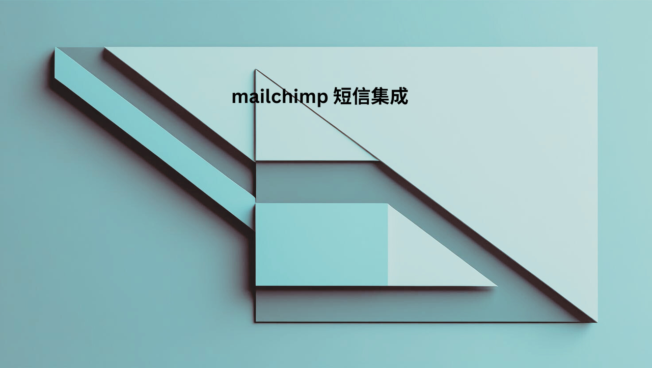mailchimp 短信集成
