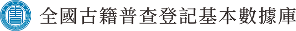 中國國家圖書館 全國古籍普查登記基本數據庫