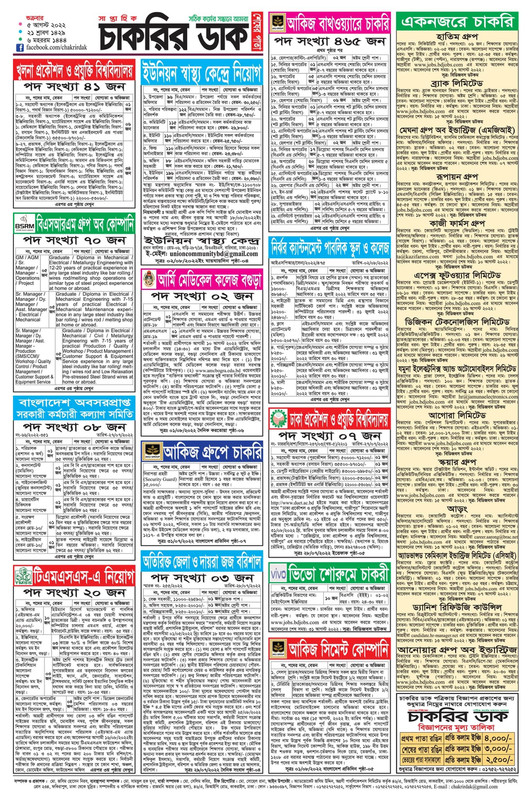 চাকরির-ডাক-পত্রিকা-প্রকাশ-০৫-আগস্ট-২০২২-4