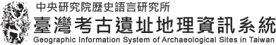 史語所 臺灣考古遺址地理資訊系統