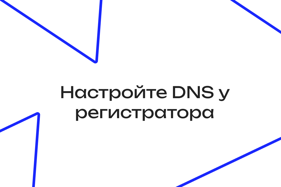 DNS у регистратора