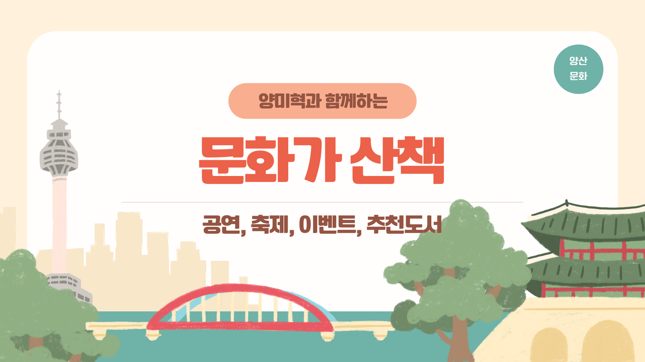 양미혁 문화가 산책 이미지