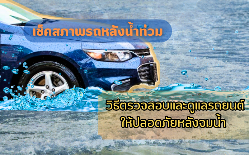 เช็คภาพรถหลังน้ำท่วม-วิธีตรวจสอบและดูแลรถยนต์ให้ปลอดภัยหลังจมน้ำ