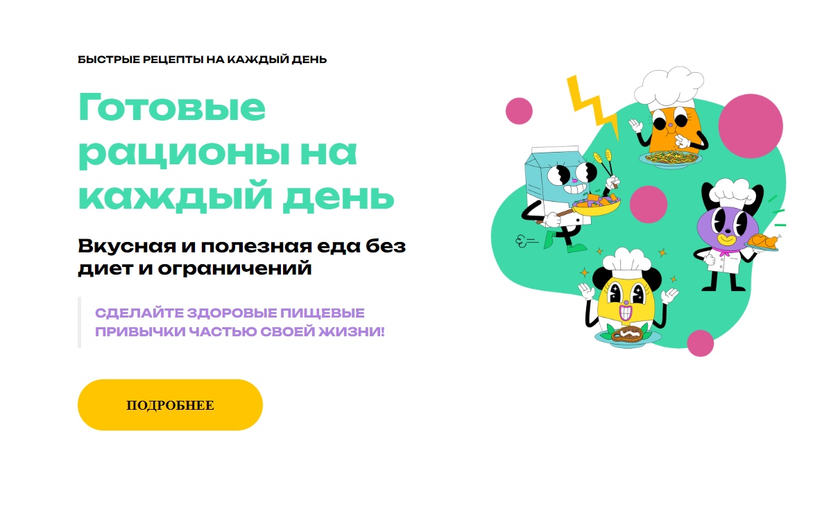 Готовые рационы на каждый день. Тариф «Питание на 4 недели» (Анна Литвиненко)