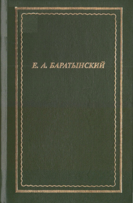 Баратынский Е.А. - Полное собрание стихотворений - 2000_page-0001