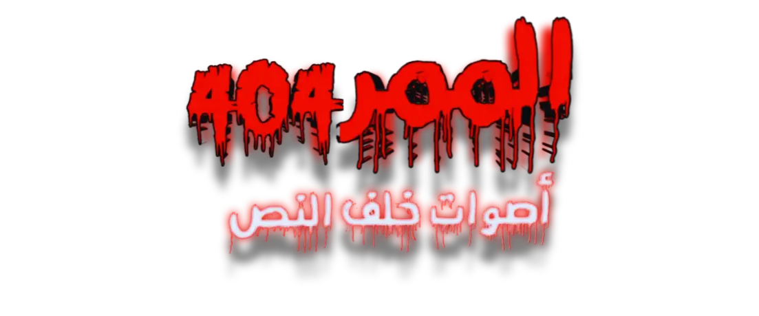 شعار الممر 404 - أصوات خلف النص