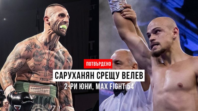Саруханян срещу Велев на 2 юни: Ще изям мангала с парцалките!