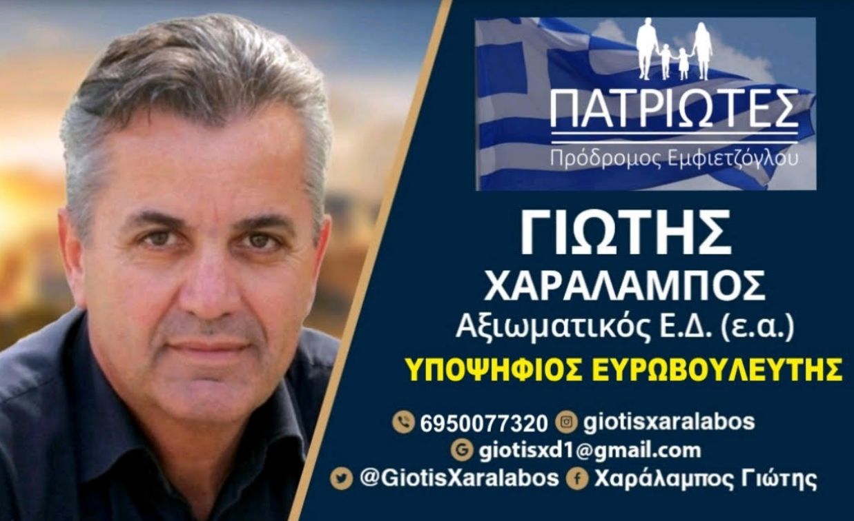 ΧΑΡΑΛΑΜΠΟΣ ΓΙΩΤΗΣ ΚΑΤΑ ΝΔ ΓΙΑ ΤΗΝ ΑΣΦΑΛΕΙΑ ΤΩΝ ΕΛΛΗΝΩΝ ΠΟΛΙΤΩΝ