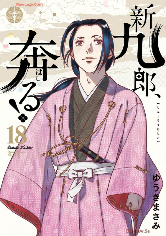 最前線の ゆうきまさみ] [第18巻][MF]|综合外文版 新九郎、奔る! 青年漫画