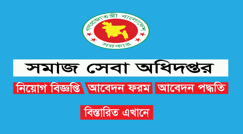 সমাজসেবা বিভাগ ডিএসএস চাকরির বিজ্ঞপ্তি 2022 সমাজসেবা বিভাগ ডিএসএস চাকরির বিজ্ঞপ্তি 2022