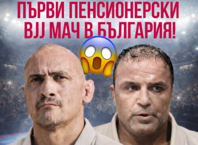 Войната на динозаврите: Геджев срещу Легендата в първия пенсионерски граплинг мач в историята на България