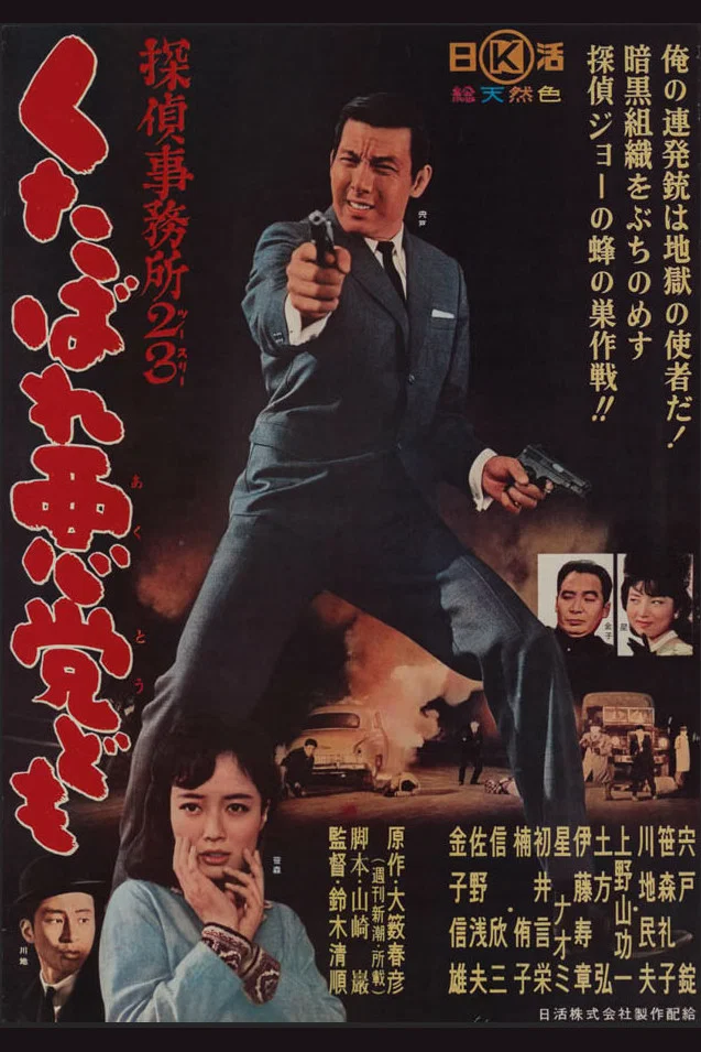 [3434] 侦探事务所23：去死吧混蛋们！ / 探偵事務所２３　くたばれ悪党ども (1963)-131417.net