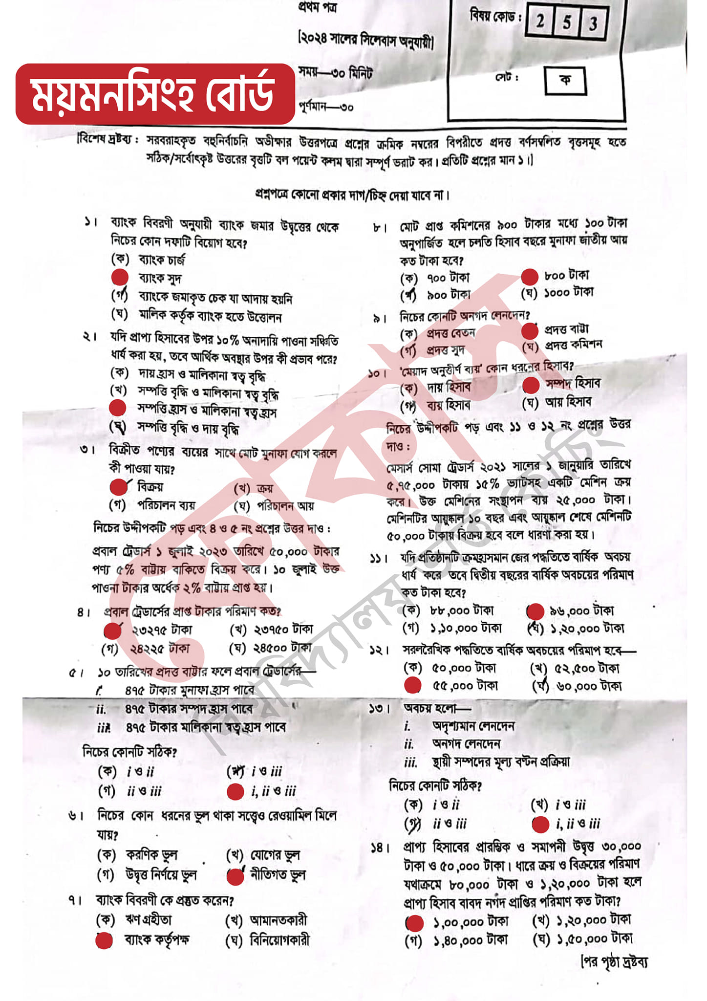 ময়মনসিংহ বোর্ড এইচএসসি হিসাববিজ্ঞান ১ম পত্র MCQ প্রশ্ন সমাধান ২০২৪