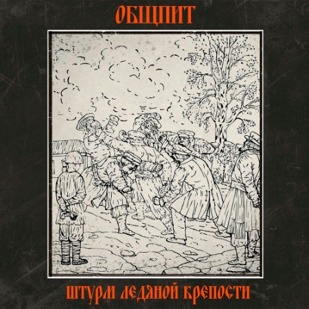 Общпит - Штурм ледяной крепости (2024)