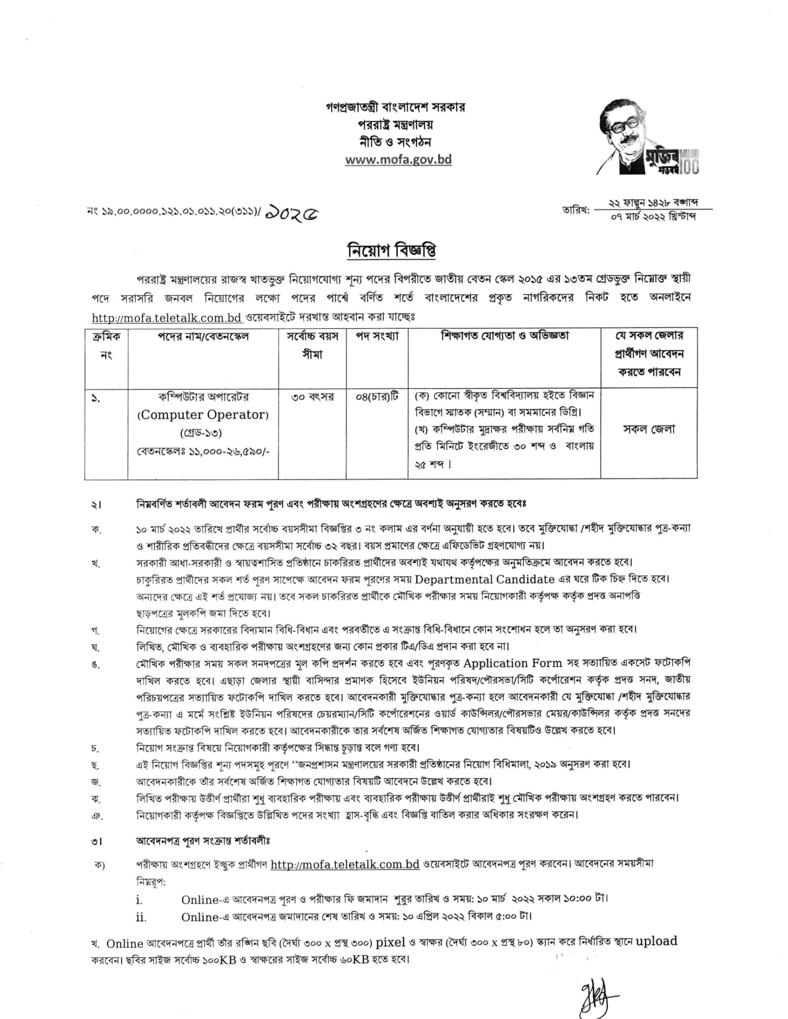 পররাষ্ট্র মন্ত্রণালয় নিয়োগ বিজ্ঞপ্তি