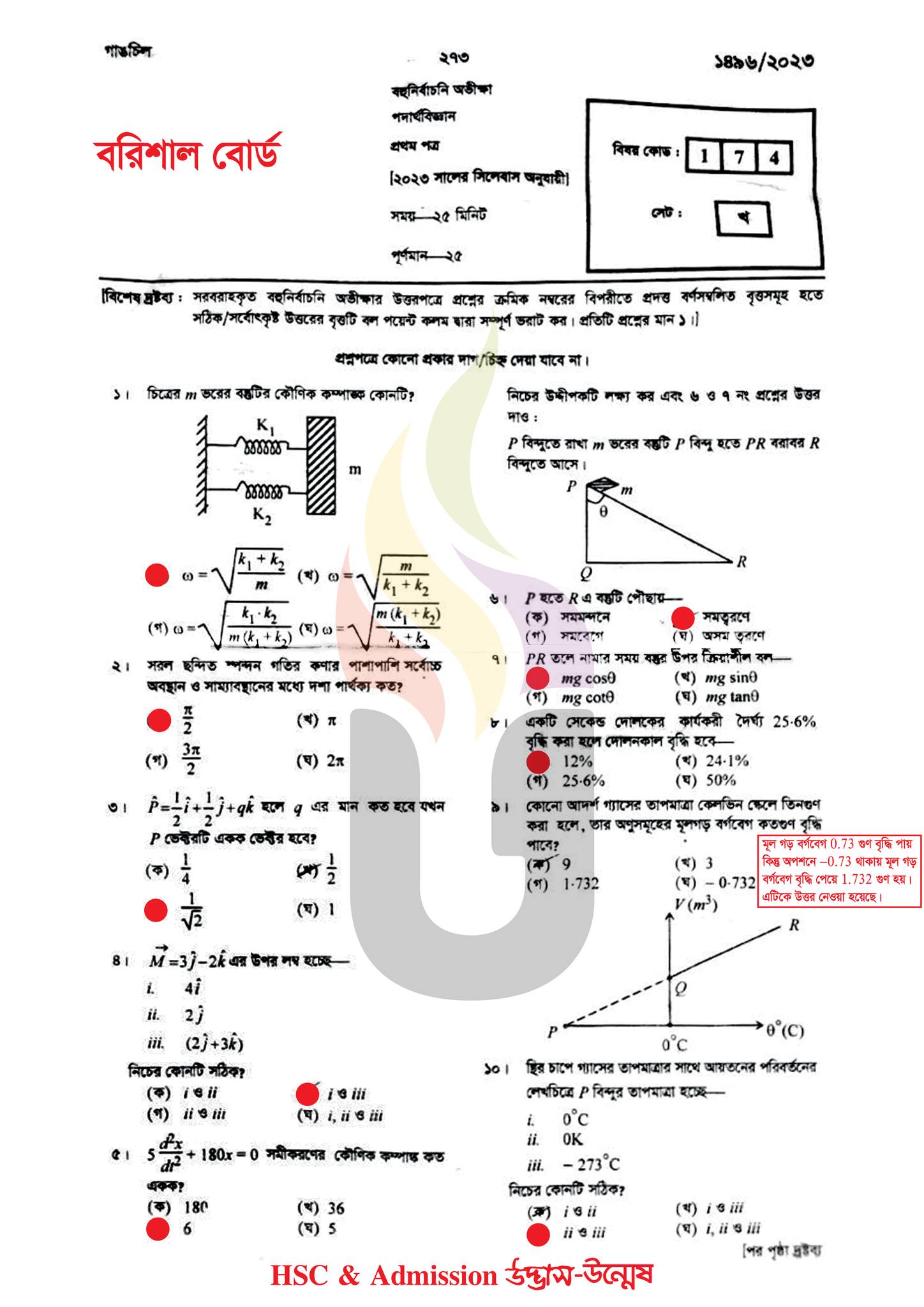 বরিশাল বোর্ড এইচএসসি পদার্থবিজ্ঞান ১ম পত্র MCQ প্রশ্ন সমাধান ২০২৩