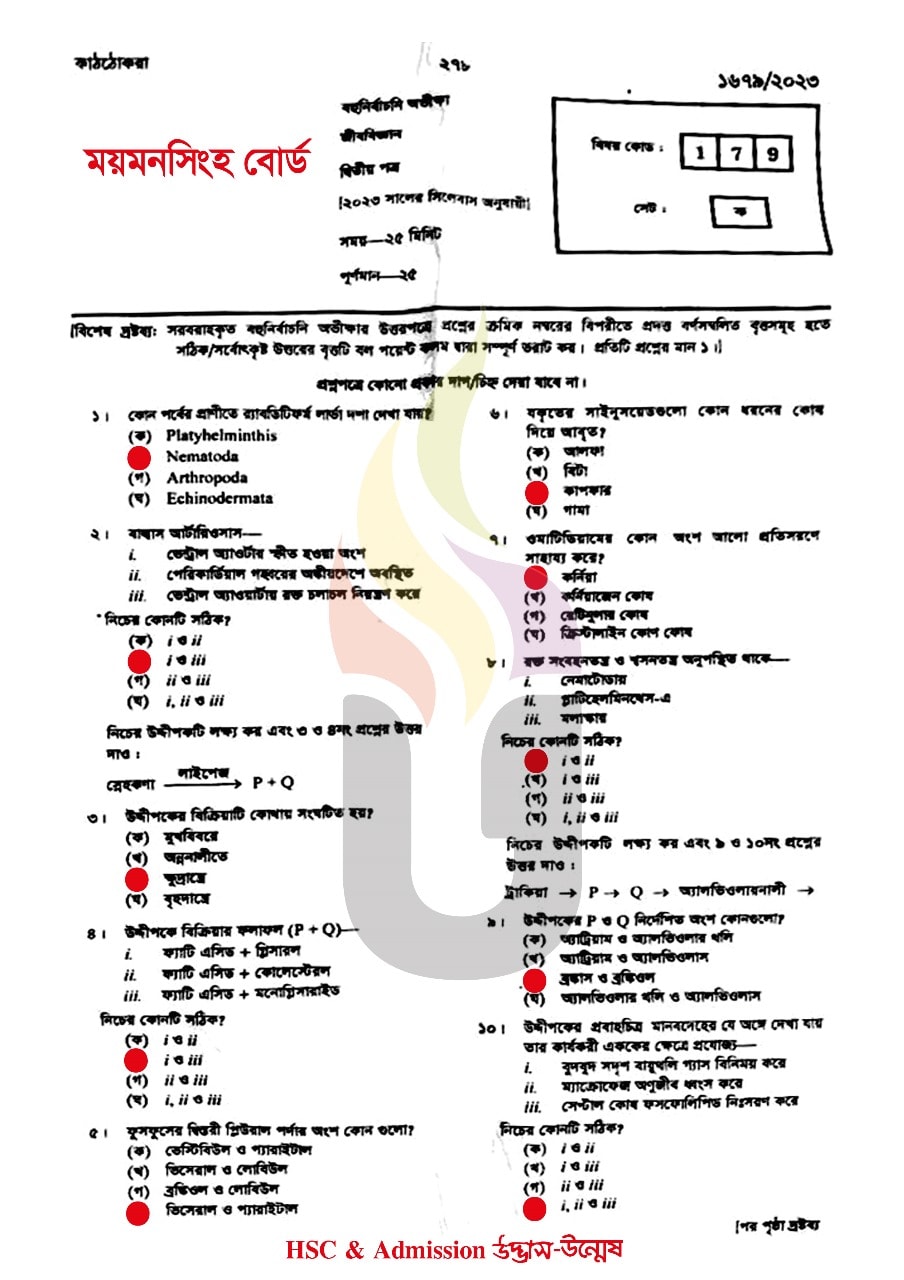 ময়মনসিংহ বোর্ড এইচএসসি জীববিজ্ঞান ২য় পত্র MCQ প্রশ্ন সমাধান ২০২৩