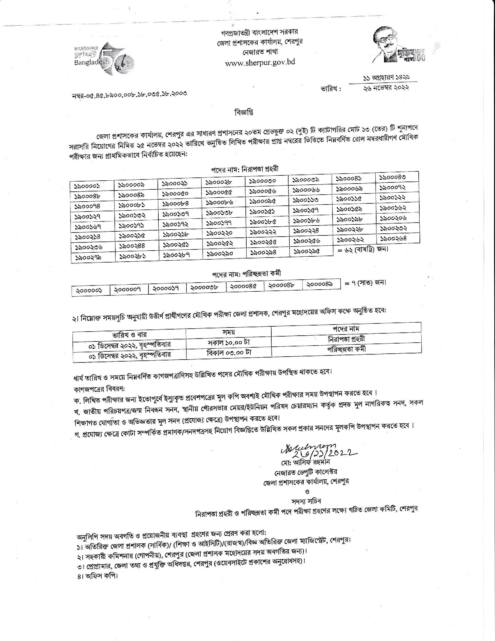 Sherpur DC Office Exam result 2022