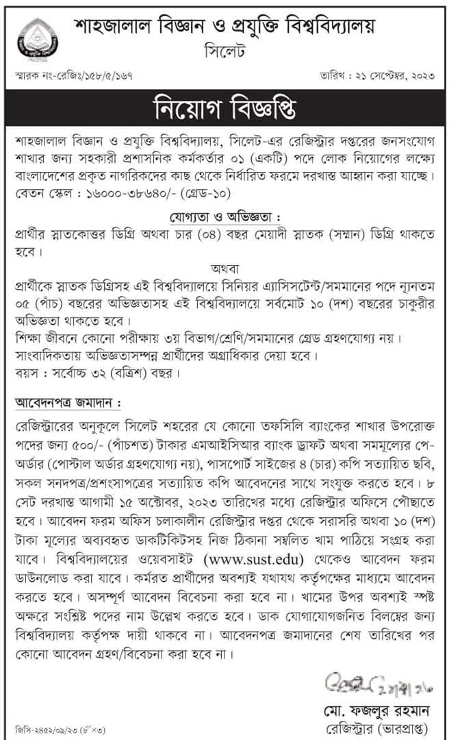 শাহজালাল বিজ্ঞান ও প্রযুক্তি বিশ্ববিদ্যালয় নিয়োগ ২০২৩