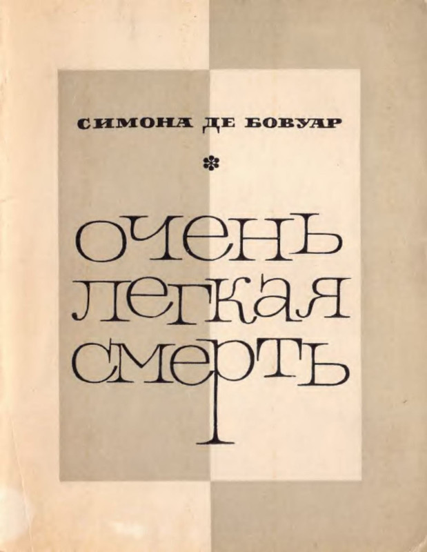 Симона Де Бовуар Книги Купить
