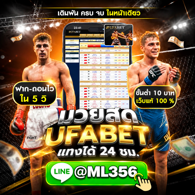 แนะนำ 1 เว็บแทงมวย one @ML356 แทงมวยออนไลน์ เว็บไหนดีกับ เว็บแทงมวยที่ดีที่สุด ปี 2569 - 2570