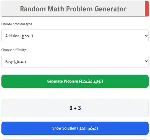 مولد مسائل رياضيات