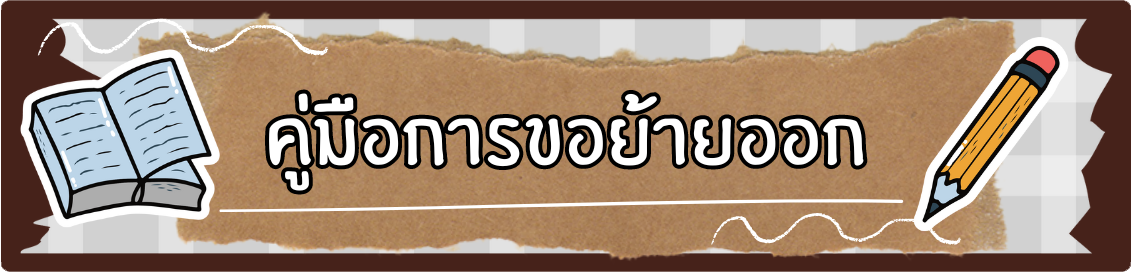 ปุ่มย้ายออก.png