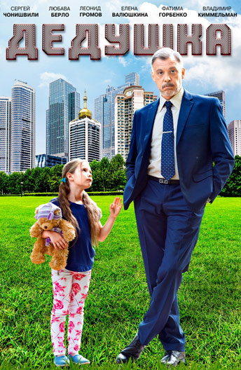 Фильм дедушка 2016 трейлер () Фильм дедушка 2016 трейлер