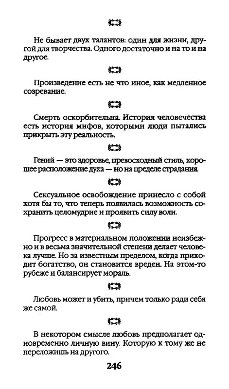 Афоризмы лауреатов Нобелевской премии_page-0246