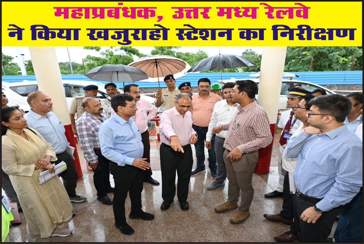 महाप्रबंधक, उत्तर मध्य रेलवे ने किया खजुराहो स्टेशन का निरीक्षण 