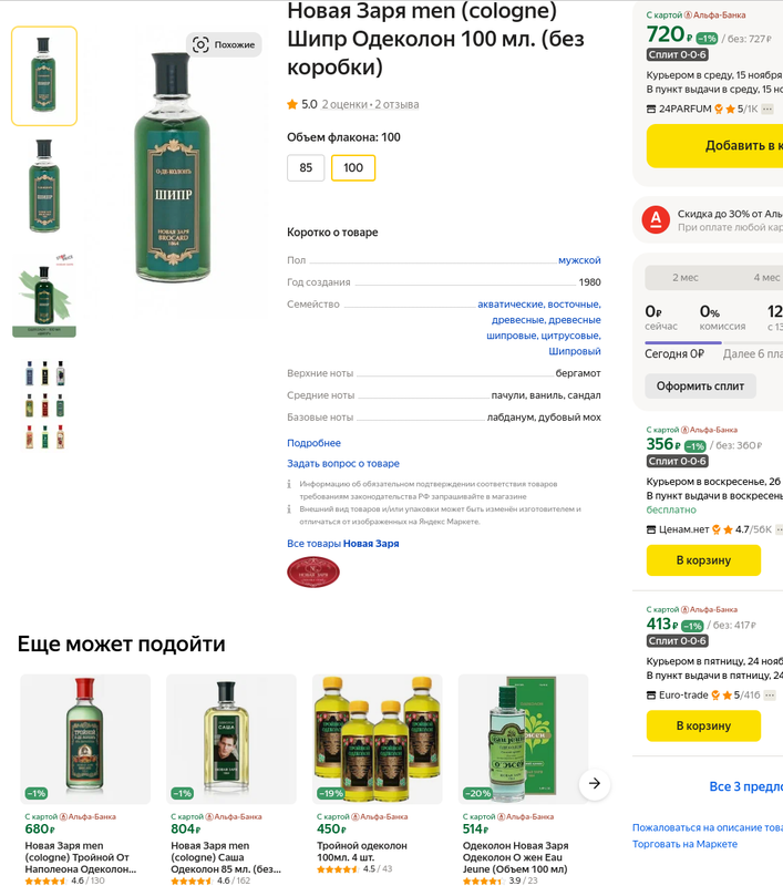 одеколон Снимок экрана от 2023-11-13 15-05-45