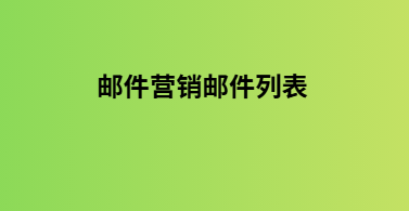 邮件营销邮件列表