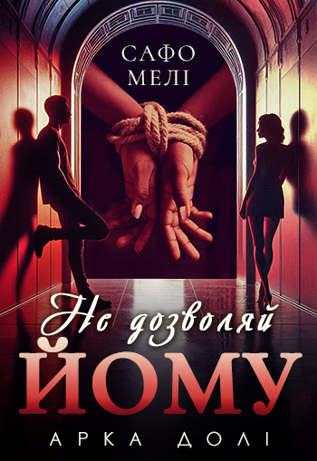 Не дозволяй йому. Автор: Сафо Мелі