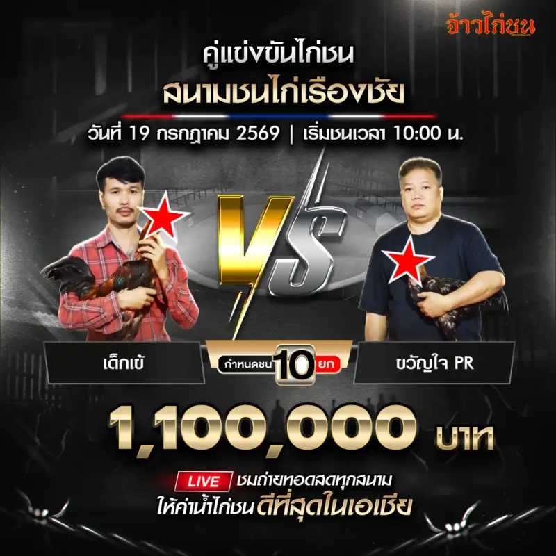 เด็กเข้ พบ ขวัญใจ PR สนามชนไก่เรืองชัย 19 กรกฎาคม 2569
