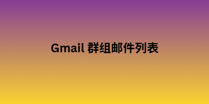 Gmail 群组邮件列表