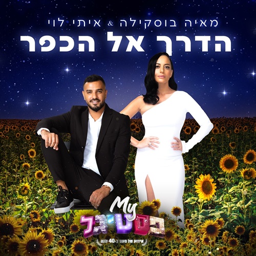נושמים מזרחית • מאיה בוסקילה & איתי לוי - הדרך אל הכפר להורדה