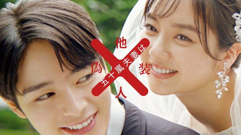 Igarashi Fusai wa Giso Tanin - 五十嵐夫妻は偽装他人
