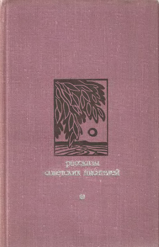 романы советских писателей. романы советских писателей. романы советских писателей. романы советских писателей. советская приключенческая литература.