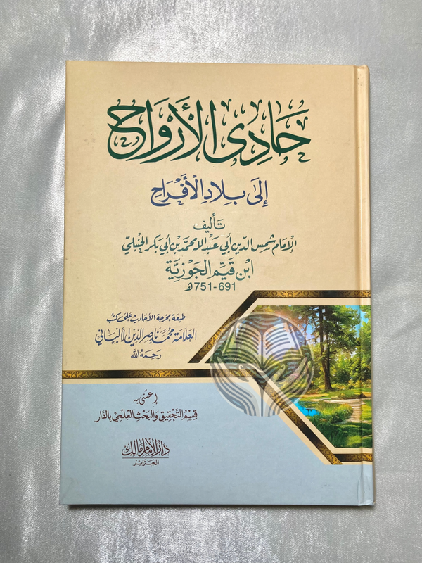 حادي الأرواح إلى بلاد الأفراح