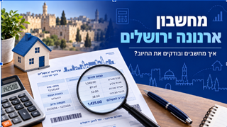 מחשבון ארנונה ירושלים: איך מחשבים ארנונה ובודקים אם משלמים יותר מדי?