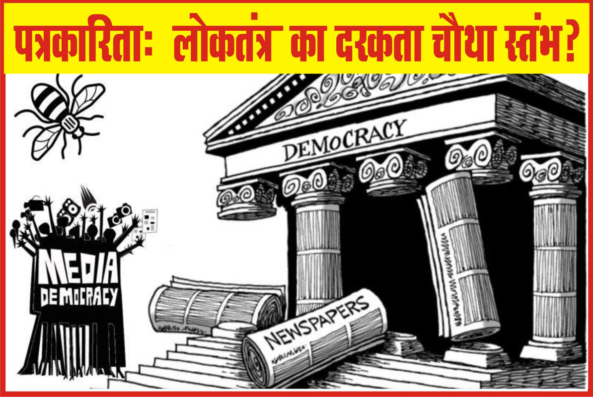 अगर पत्रकारिता को बचाना है, तो पहले पत्रकारों को खुद अपने अस्तित्व को बचाना होगा।