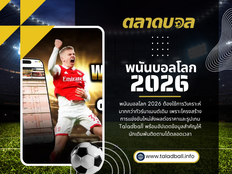 พนันบอลโลก 2026