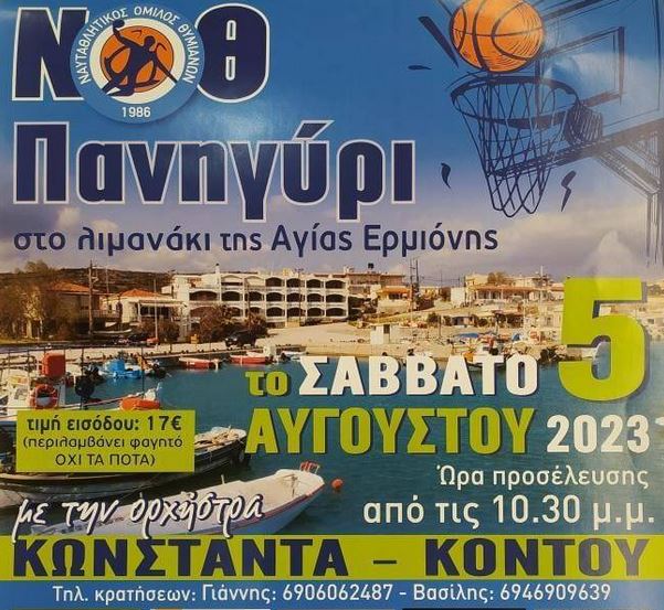 ΠΑΝΗΓΥΡΙ ΑΠΟ ΤΟΝ ΝΟΘ